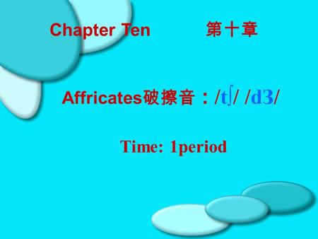 Affricates破擦音 : /t∫/ /dЗ/ Time: 1period