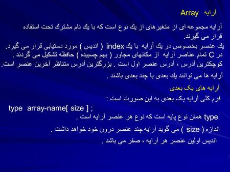 آرايه Array آرايه مجموعه اى از متغيرهاى از يك نوع است كه با يك نام مشترك تحت استفاده قرار مى گيرند. يك عنصر بخصوص در يك آرايه با يك index (انديس ) مورد.