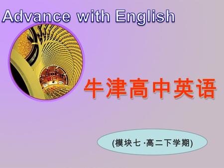 牛津高中英语牛津高中英语 ( 模块七 · 高二下学期 ). Public Transport 板块：教学设计 — 课件 Unit 4 Welcome to the unit & Word power.