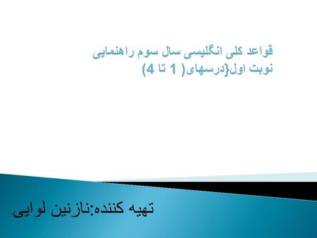 تهیه کننده:نازنین لوایی Make question with these sentences. 1.They are at school. Are they at school? We were at home last night.. Were you at home last.