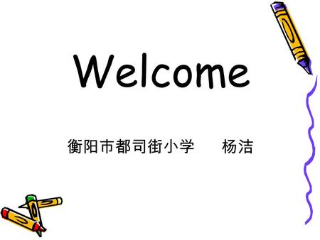 衡阳市都司街小学 杨洁 Welcome. If they were here, they would help you. If I were a bird,I would fly in the sky. If she had worked harder, she would have succeeded.