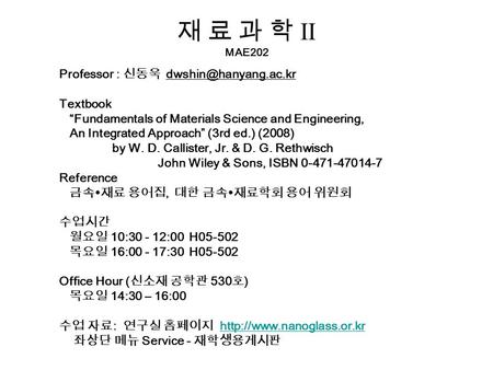 재 료 과 학 II MAE202 Professor : 신동욱 Textbook “Fundamentals of Materials Science and Engineering, An Integrated Approach” (3rd ed.) (2008)