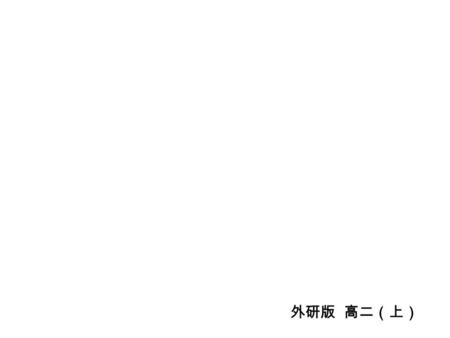 (Module 3) READING AND VOCABULARY 外研版 高二（上）. (P22) Read the text and number the events in the order they happen. d.Huck and Jim see the steamboat. b.Huck.