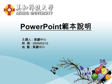 PowerPoint 範本說明 主講人 : 資網中心 時 間 : 2009/03/13 地 點 : 資網中心.