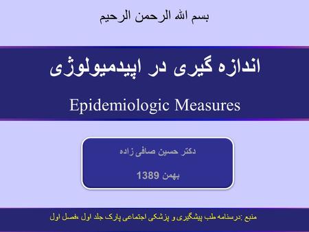 دکتر حسین صافی زاده بهمن 1389 دکتر حسین صافی زاده بهمن 1389 منبع :درسنامه طب پیشگیری و پزشکی اجتماعی پارک جلد اول ،فصل اول بسم الله الرحمن الرحیم اندازه.