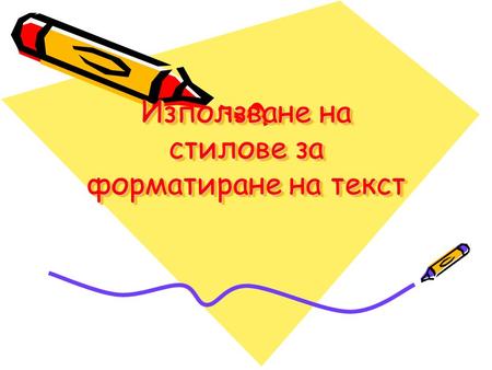 Използване на стилове за форматиране на текст. 1. Работа със стилове за шрифтове. Шрифт -