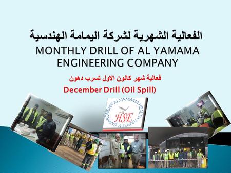 الفعالية الشهرية لشركة اليمامة الهندسية December Drill (Oil Spill) فعالية شهر كانون الاول تسرب دهون.