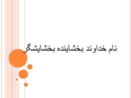 نام خداوند بخشاينده بخشايشگر. Sh.Haghighat M.D. Assistant professor Physical Medicine & Rehab. Department Isfahan Medical College Pelvis, Hip, and Thigh.