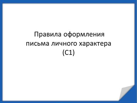 Правила оформления письма личного характера (C1).