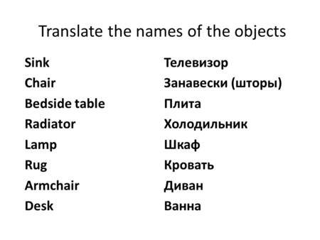 Translate the names of the objects Sink Chair Bedside table Radiator Lamp Rug Armchair Desk Телевизор Занавески (шторы) Плита Холодильник Шкаф Кровать.