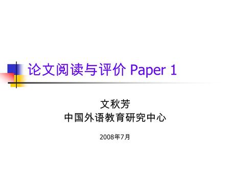 论文阅读与评价 Paper 1 文秋芳 中国外语教育研究中心 2008 年 7 月. Breaking the code of silence: a study of teachers’ nonverbal decoding accuracy of foreign language anxiety.