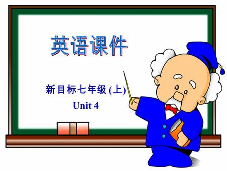 新目标七年级 ( 上 ) Unit 4. Section A Period 1 Unit 4 Where ’ s my backpack?