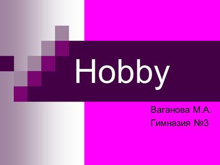 Hobby Ваганова М.А. Гимназия №3. Let’s fill in : How I spend free time ?????