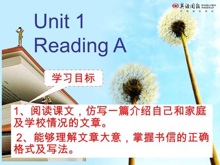 Unit 1 Reading A 1 、阅读课文，仿写一篇介绍自己和家庭 及学校情况的文章。 2 、能够理解文章大意，掌握书信的正确 格式及写法。 学习目标.