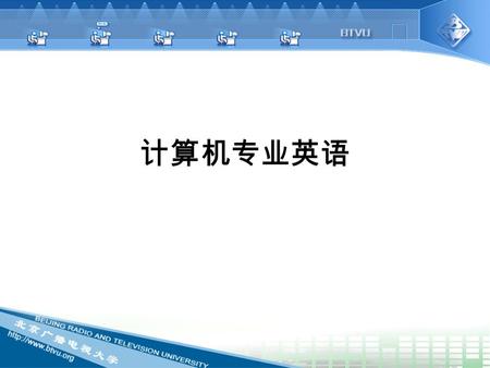 计算机专业英语. 一、 Vocabulary( 词汇 ) （一） Translate the following words and expressions into Chinese 。 ( 写出下列词组的汉语。） 1.central processing unit ( CPU ) 2.title.