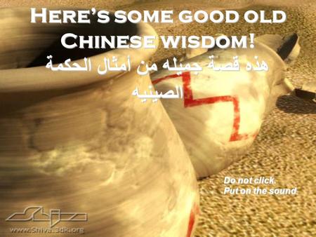 Here’s some good old Chinese wisdom! هذه قصة جميله من أمثال الحكمة الصينيه Do not click. Put on the sound.