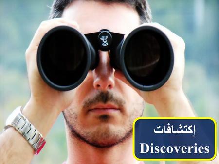 إكتشافات Discoveries إكتشافات Discoveries. النمو الروحي Spiritual growth النمو الروحي Spiritual growth التي تغير طبيعة الحياة والسلوك That changes the.