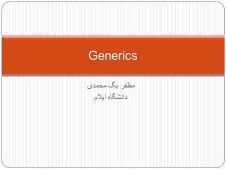 مظفر بگ محمدی دانشگاه ایلام Generics. کدهای عمومی 2 یکی از اهداف OOP ایجاد قابلیت نوشتن برنامه های عمومی با قابلیت استفاده ی مجدد است. کدهای چندریخت تا.