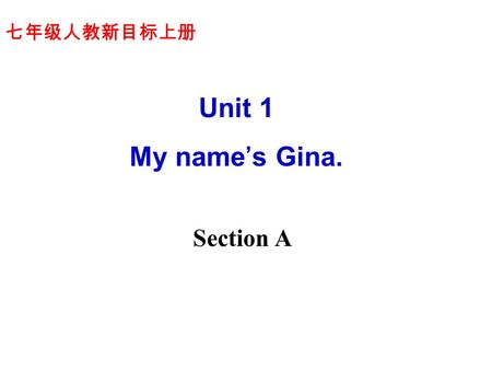 七年级人教新目标上册 Unit 1 My name’s Gina. Section A.