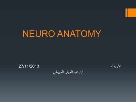 NEURO ANATOMY الاربعاء 27/11/2013 أ.د.عبد الجبار الحبيطي.