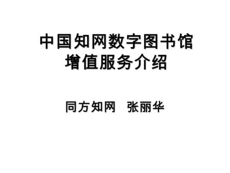 中国知网数字图书馆 增值服务介绍 同方知网 张丽华. 全部文献报表 全部文献报表 中国工程院院士（本所专家） 中国工程院院士（本所专家） 本所专利及相关水产标准专利成果 本所专利及相关水产标准专利成果 海洋可捕资源与生态系统 海洋可捕资源与生态系统 海水养殖生态与容纳量 海水养殖生态与容纳量 海水养殖生物疾病控制与分子病理.