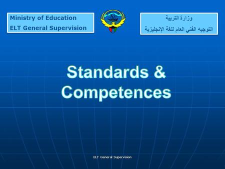 وزارة التربية التوجيه الفني العام للغة الإنجليزية وزارة التربية التوجيه الفني العام للغة الإنجليزية Ministry of Education ELT General Supervision Ministry.