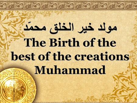 مولد خير الخلق محمّد The Birth of the best of the creations Muhammad.