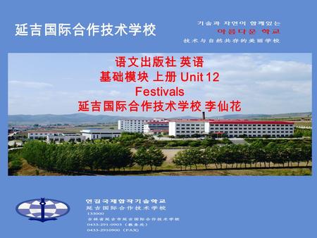 语文出版社 英语 基础模块 上册 Unit 12 Festivals 延吉国际合作技术学校 李仙花 延吉国际合作技术学校.