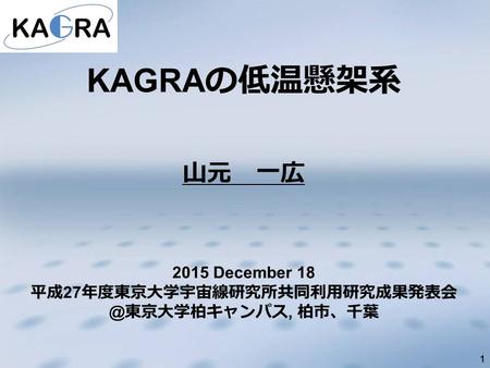 11111 山元 一広 KAGRA の低温懸架系 2015 December 18 平成 27 東京大学柏キャンパス, 柏市、千葉.