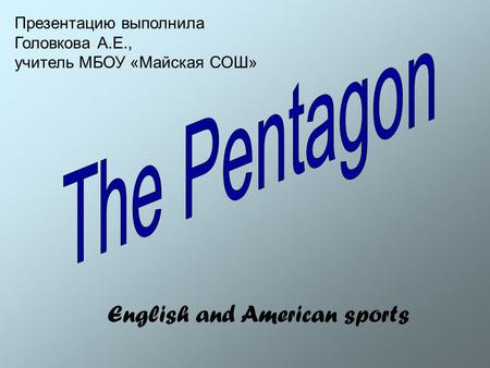 English and American sports Презентацию выполнила Головкова А.Е., учитель МБОУ «Майская СОШ»