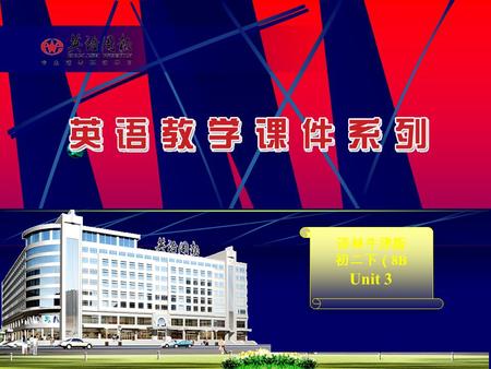 译林牛津版 初二下（ 8B Unit 3 Welcome to the unit Unit 3 Online travel.