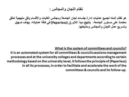 نظام اللجان والمجالس : هو نظام أتمته لجميع عمليات إدارة جلسات لجان الجامعة ومجالس الكليات والأقسام وفق منهجية تدفق معتمدة على مستوى الجامعة، ينتهج مبدأ.