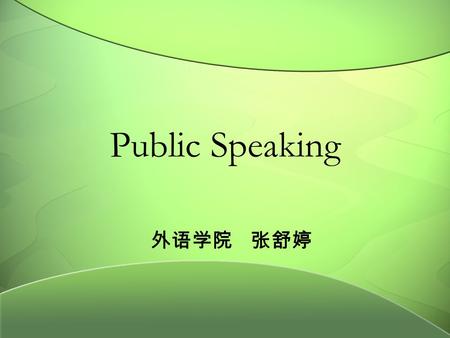 Public Speaking 外语学院 张舒婷. My education, my futureWatch the speech made by President Obama, My education, my future. Do you think it is a successful speech?