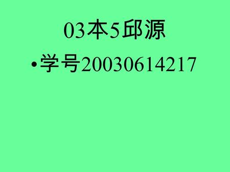 03 本 5 邱源 学号 20030614217 Unit Good manners I. Background Information 一.Politeness of British and American people 二.Some thing about Chinese culture 1.