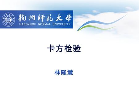 林隆慧 卡方检验. Chi-square (x) goodness of fit Chi-square goodness of fit is widely used to infer whether the population from which a sample of nominal data.