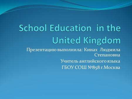 Презентацию выполнила: Кинах Людмила Степановна Учитель английского языка ГБОУ СОШ №858 г.Москва.
