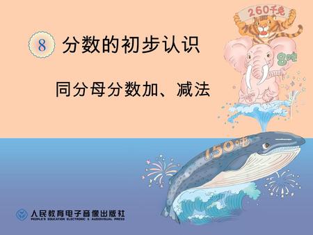 同分母分数加、减法 分数的初步认识 绿色圃中小学教育网