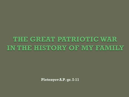 Pletenyov A.P. gr. I-11.  My grandfather was born in 1910 in the village of Ilyinskoe, Nolinsk District, Vyatka Province. Before the revolution, he went.