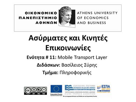 Ασύρματες και Κινητές Επικοινωνίες Ενότητα # 11: Mobile Transport Layer Διδάσκων: Βασίλειος Σύρης Τμήμα: Πληροφορικής.