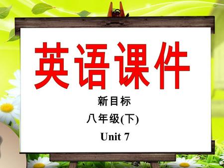 新目标 八年级 ( 下 ) Unit 7 Would you mind turning down the music? Section B Section B.