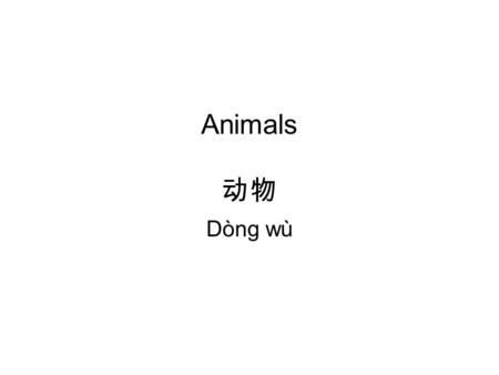 Animals 动物 Dòng wù. Pets[chǒng wù] 宠物 Cat [māo] 猫 Dog [gǒu] 狗 Goldfish [jīn yú] 金鱼 Mouse [lǎo shǔ] 老鼠 Rat/mouse [shǔ] 鼠 Rabbit [tù zi] 兔子.