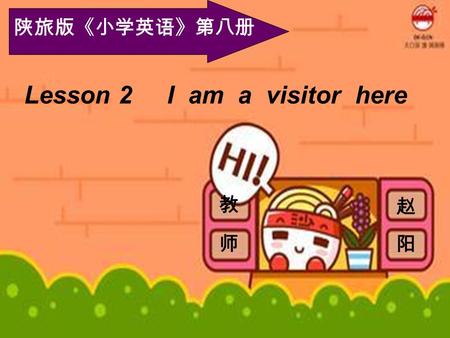 陕旅版《小学英语》第八册 Lesson 2 I am a visitor here 赵 教师教师 阳.