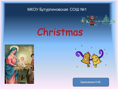 МКОУ Бутурлиновская СОШ №1 Christmas Ермоленко Н.Ю.