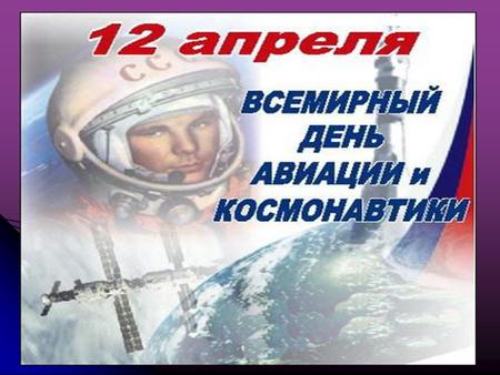 4 октября 1957 года наша страна запустила на орбиту первый искусственный спутник Земли (Спутник-1). Он находился на орбите 92 дня с 4 октября 1957 года.