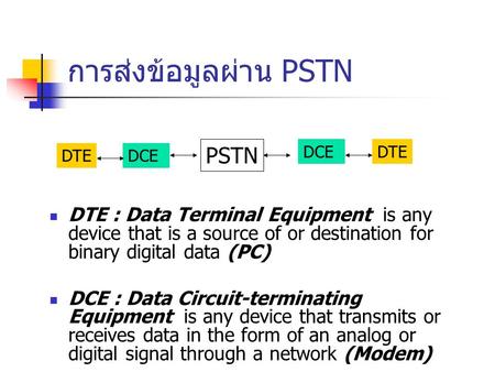 การส่งข้อมูลผ่าน PSTN