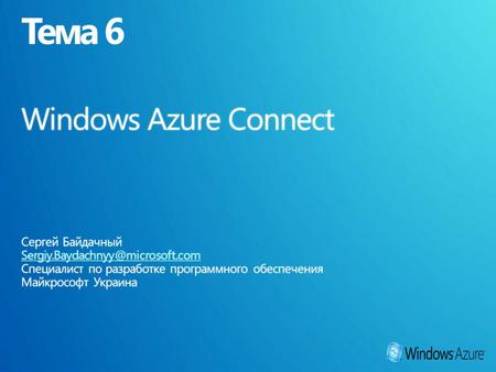 Windows Azure Enterprise Role ARole B Role C (multiple VM’s) Windows Azure Enterprise Dev machines Databases Relay.