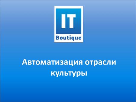 Автоматизация отрасли культуры. Industry issues -Production automatization -Quality assurance -Sales forecasting -Broad range of analytics -Wine trading.