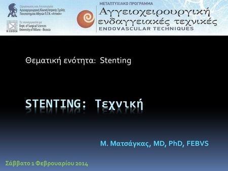 Θεματική ενότητα: Stenting