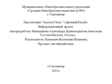 Муниципальное общеобразовательное учреждение «Средняя общеобразовательная школа №9» г. Сыктывкар Презентация “Ancient China” /«Древний Китай». Информационный.