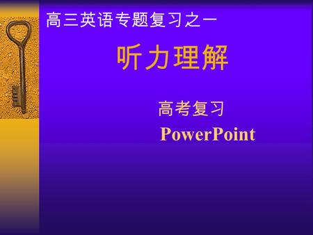 高三英语专题复习之一 听力理解 高考复习 PowerPoint Listening Comprehension.